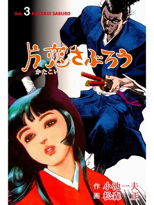 cover image of 片恋さぶろう　3